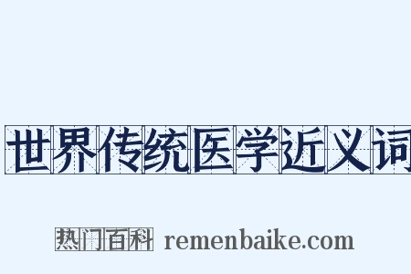 世界传统医学近义词是什么意思的图片